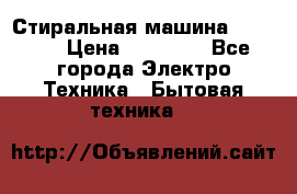 Стиральная машина samsung › Цена ­ 25 000 - Все города Электро-Техника » Бытовая техника   